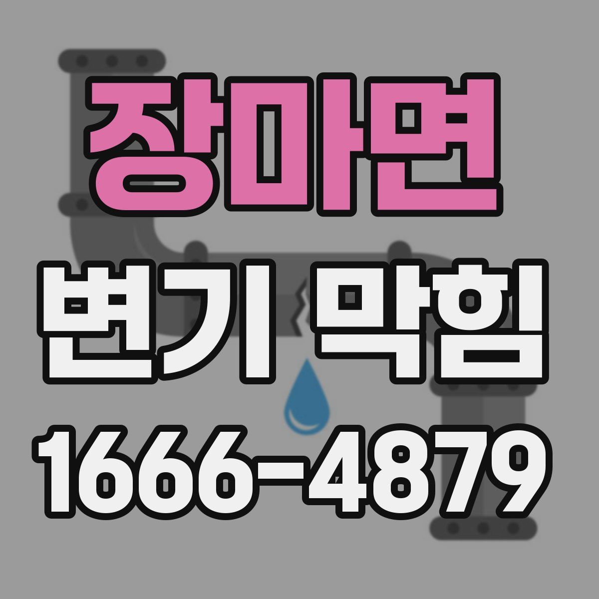 장마면 변기 막힘