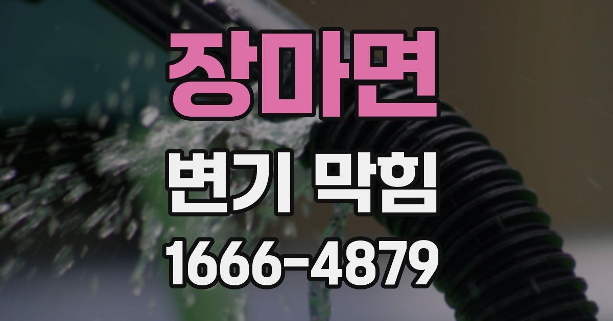 장마면 변기 막힘