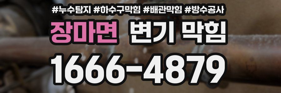 장마면 변기 막힘
