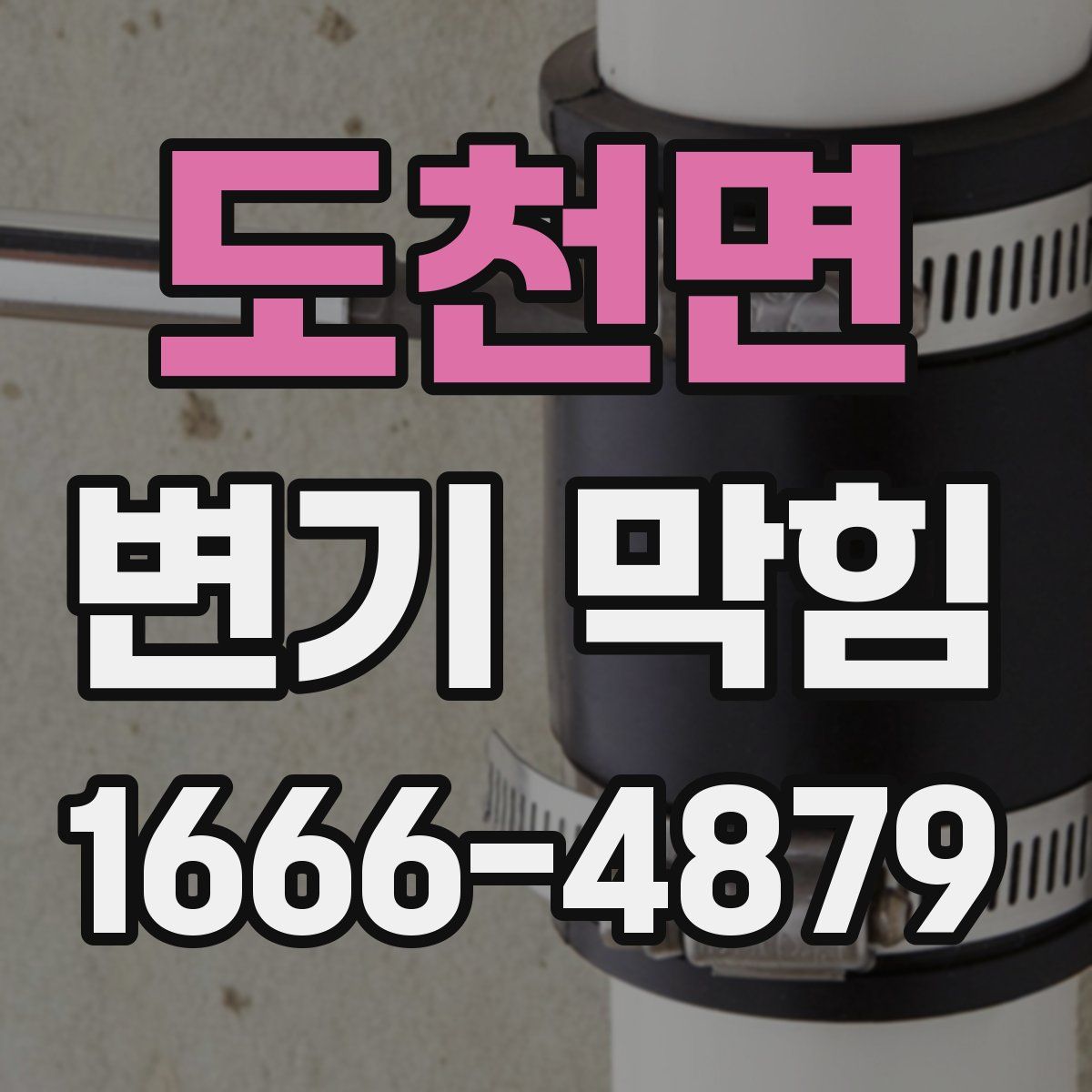 도천면 변기 막힘