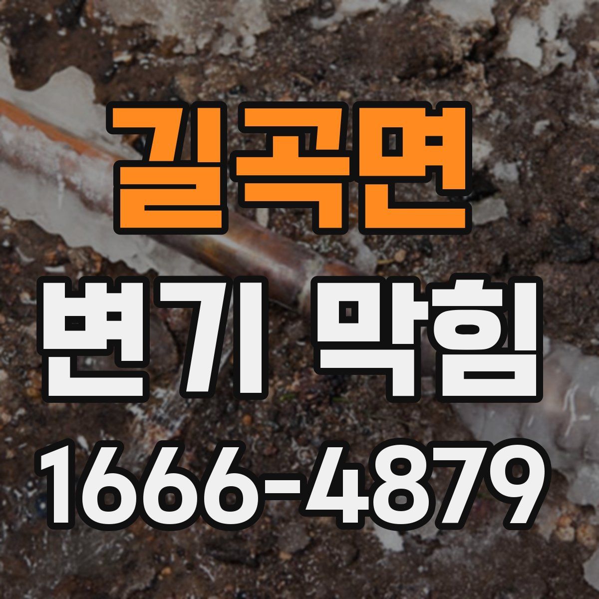 길곡면 변기 막힘