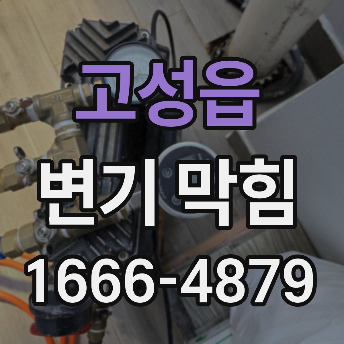 고성읍 변기 막힘