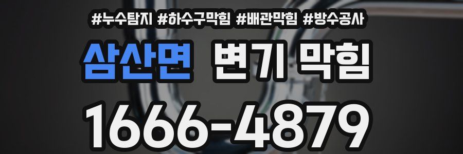 삼산면 변기 막힘