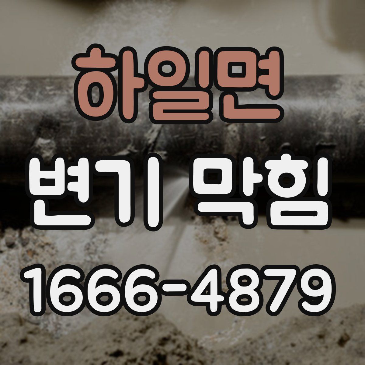 하일면 변기 막힘