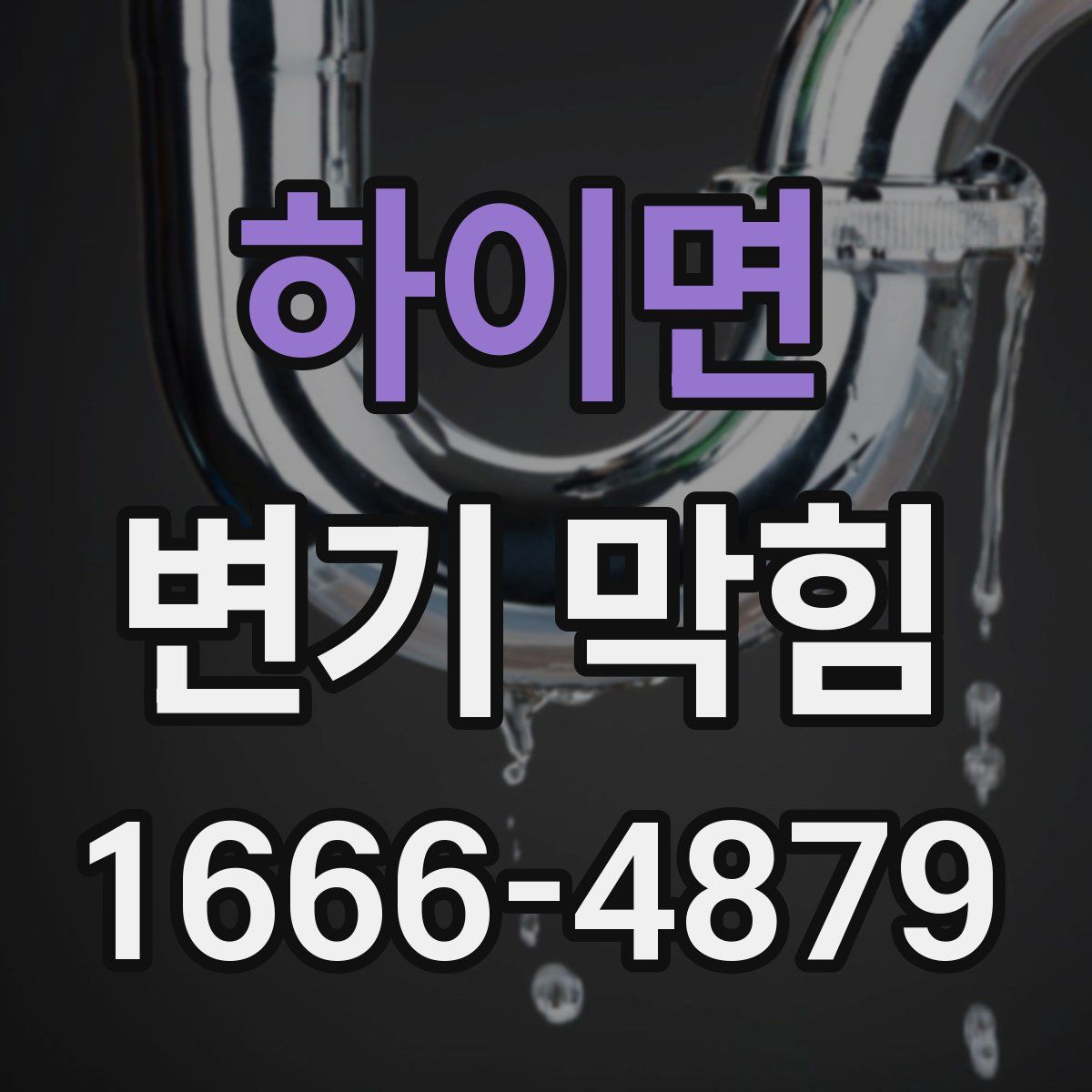 하이면 변기 막힘