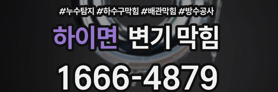 하이면 변기 막힘
