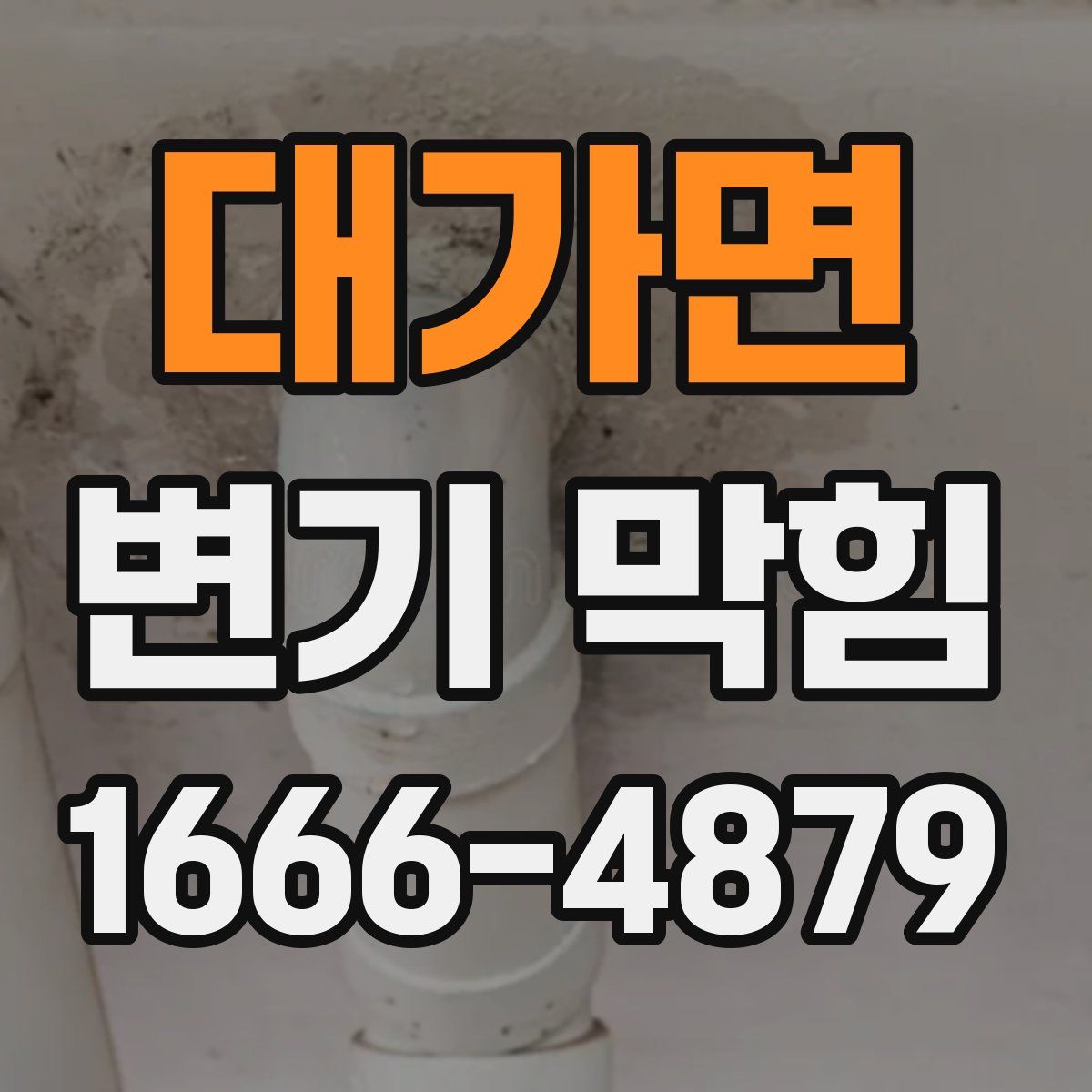 대가면 변기 막힘