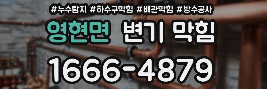 영현면 변기 막힘