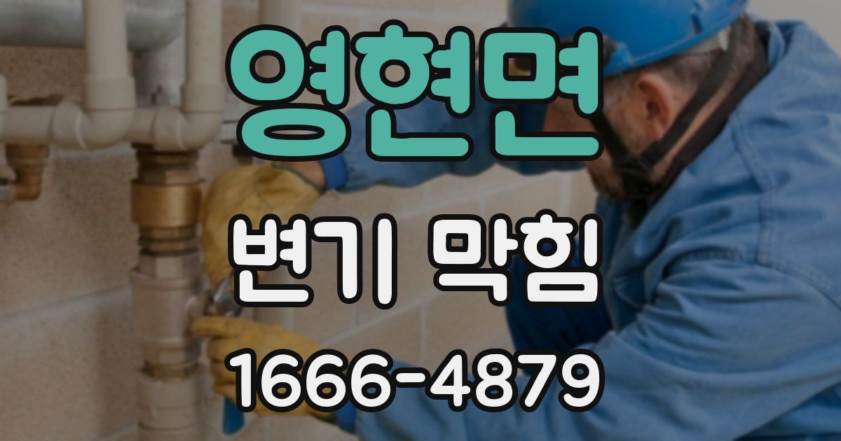 영현면 변기 막힘