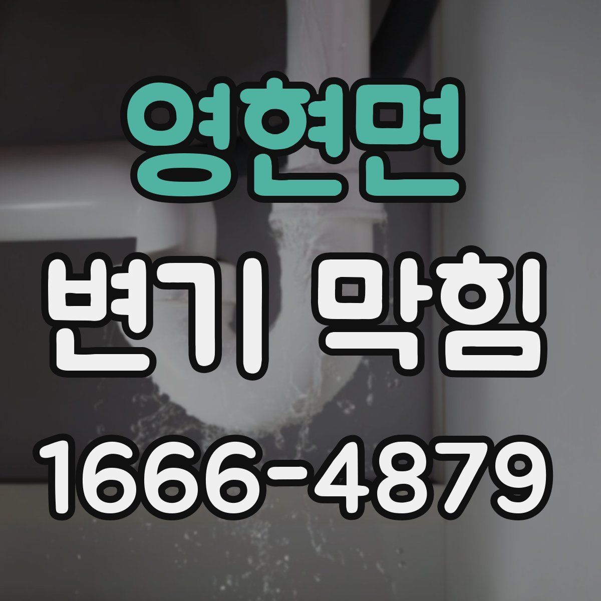 영현면 변기 막힘