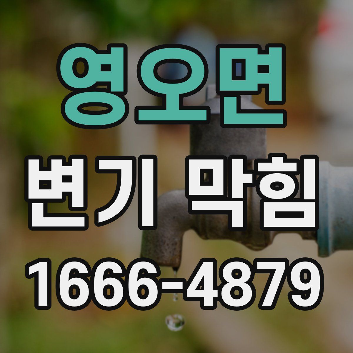 영오면 변기 막힘