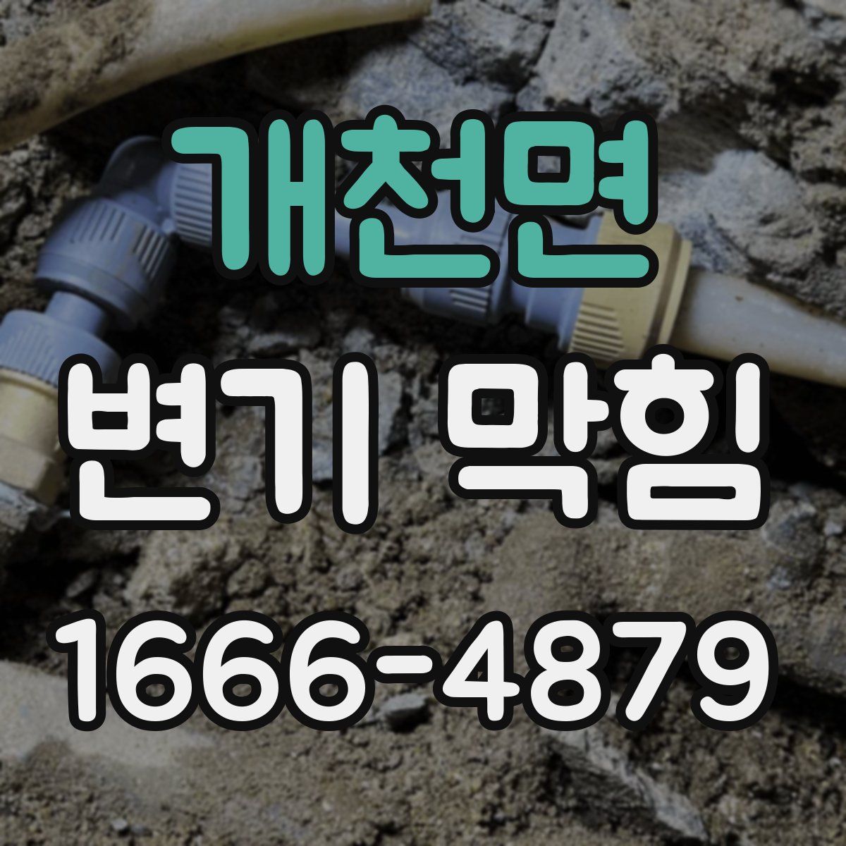 개천면 변기 막힘