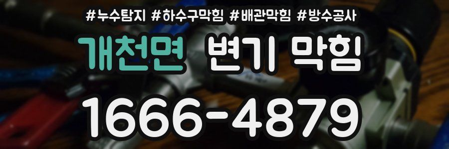 개천면 변기 막힘