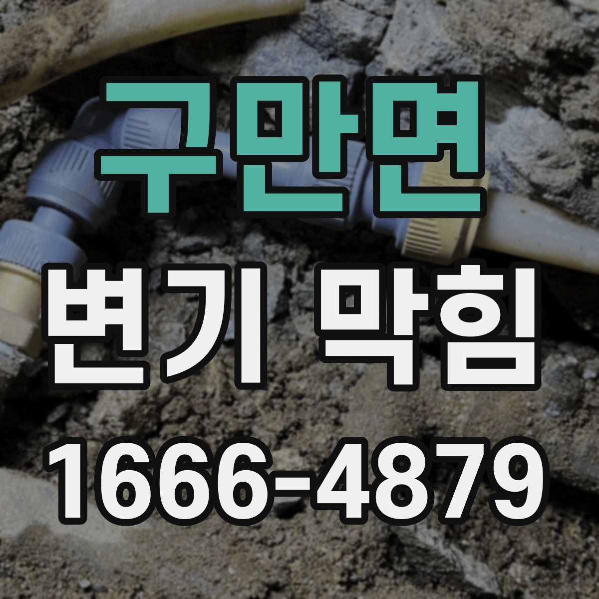 구만면 변기 막힘