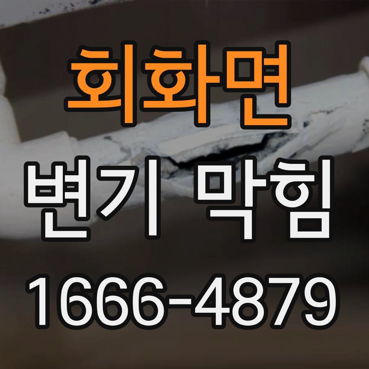회화면 변기 막힘