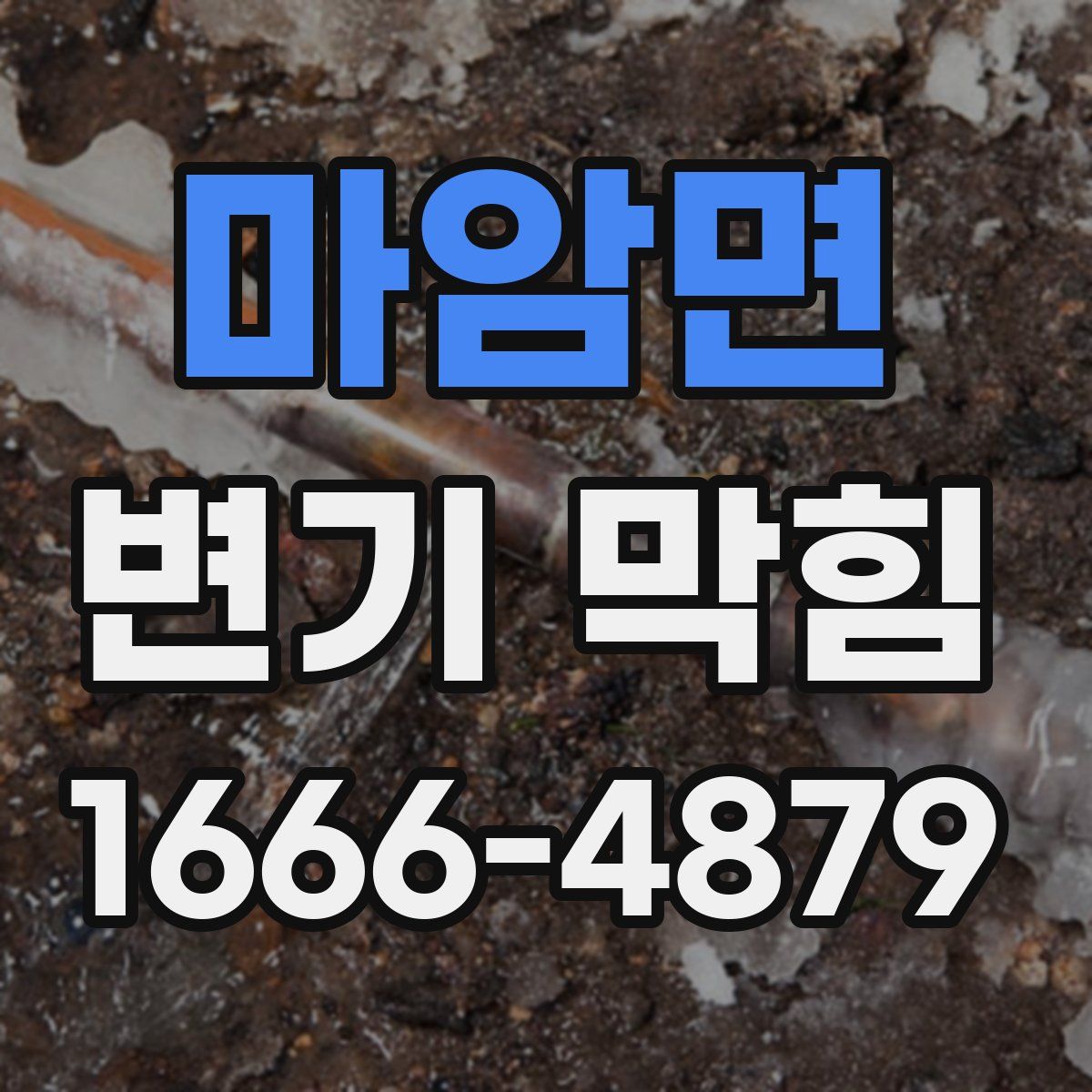마암면 변기 막힘