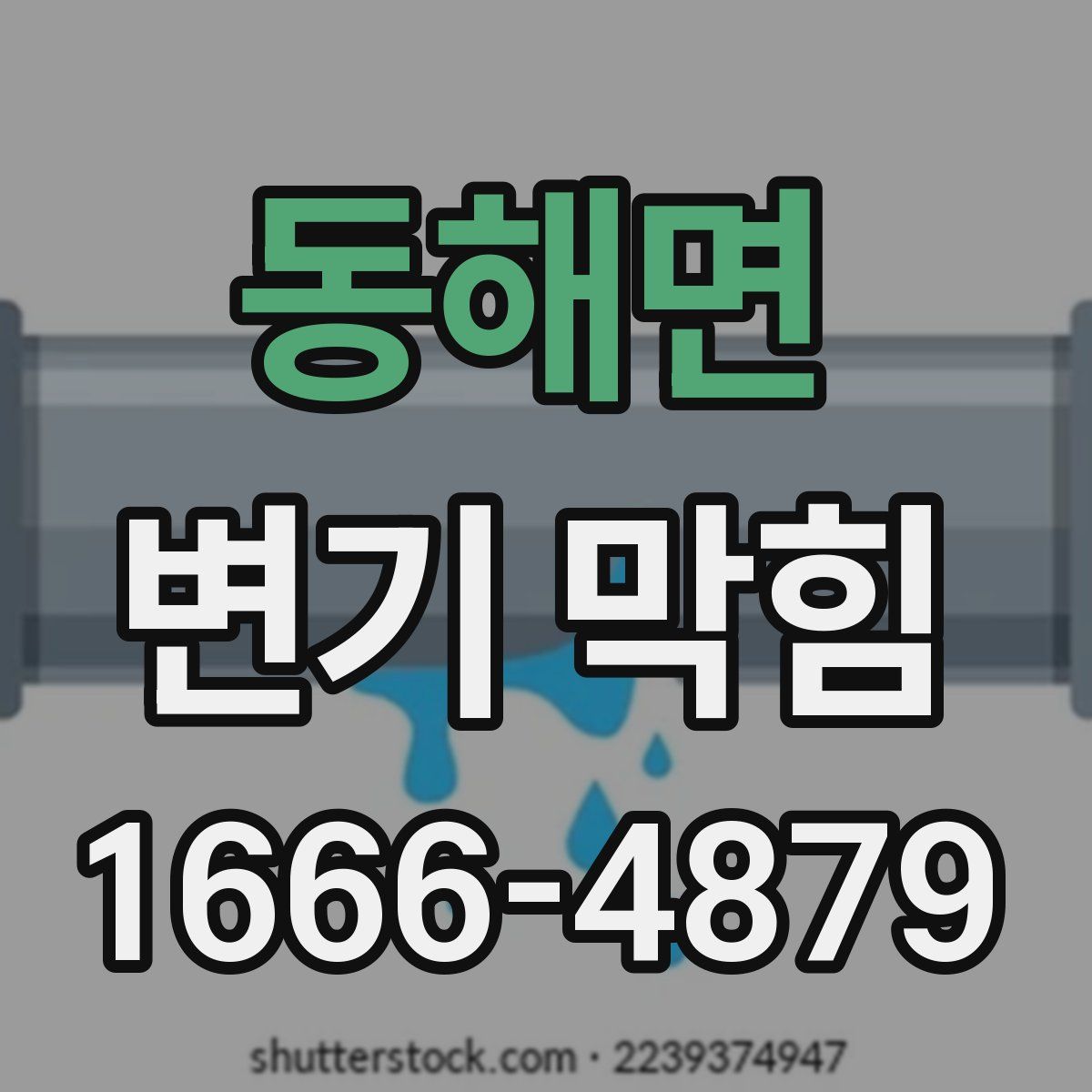 동해면 변기 막힘