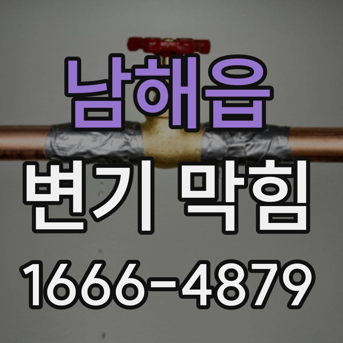 남해읍 변기 막힘