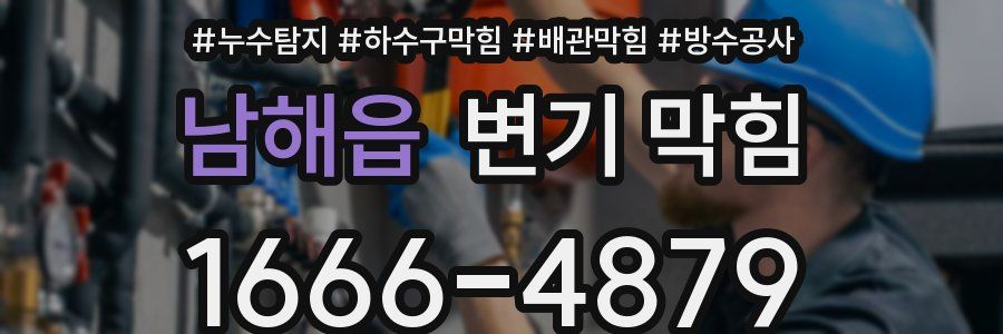 남해읍 변기 막힘