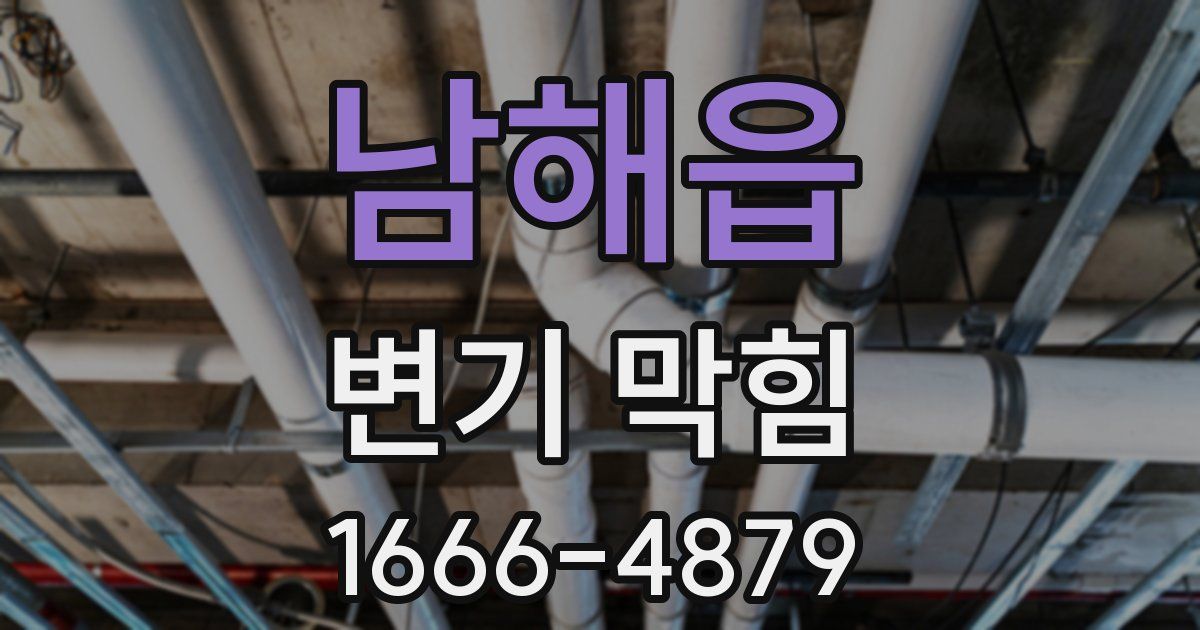 남해읍 변기 막힘