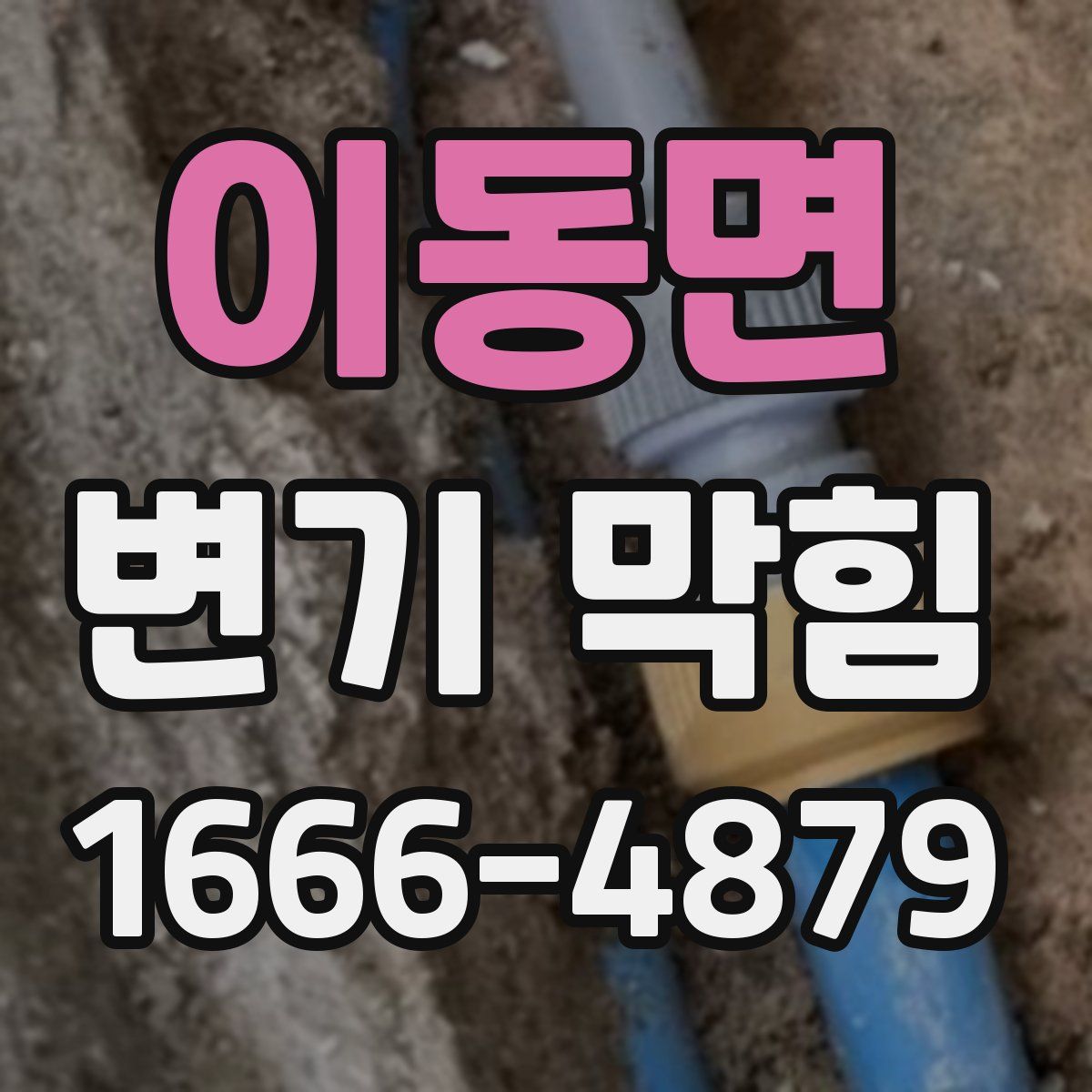 이동면 변기 막힘