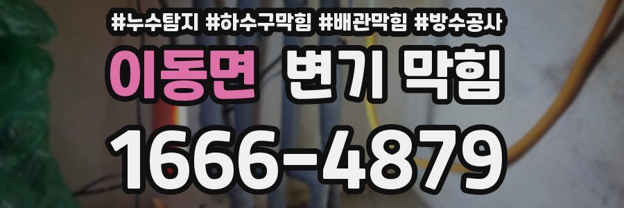 이동면 변기 막힘
