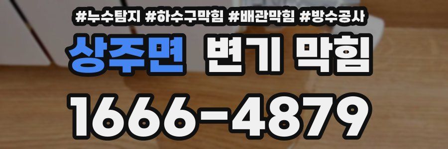 상주면 변기 막힘