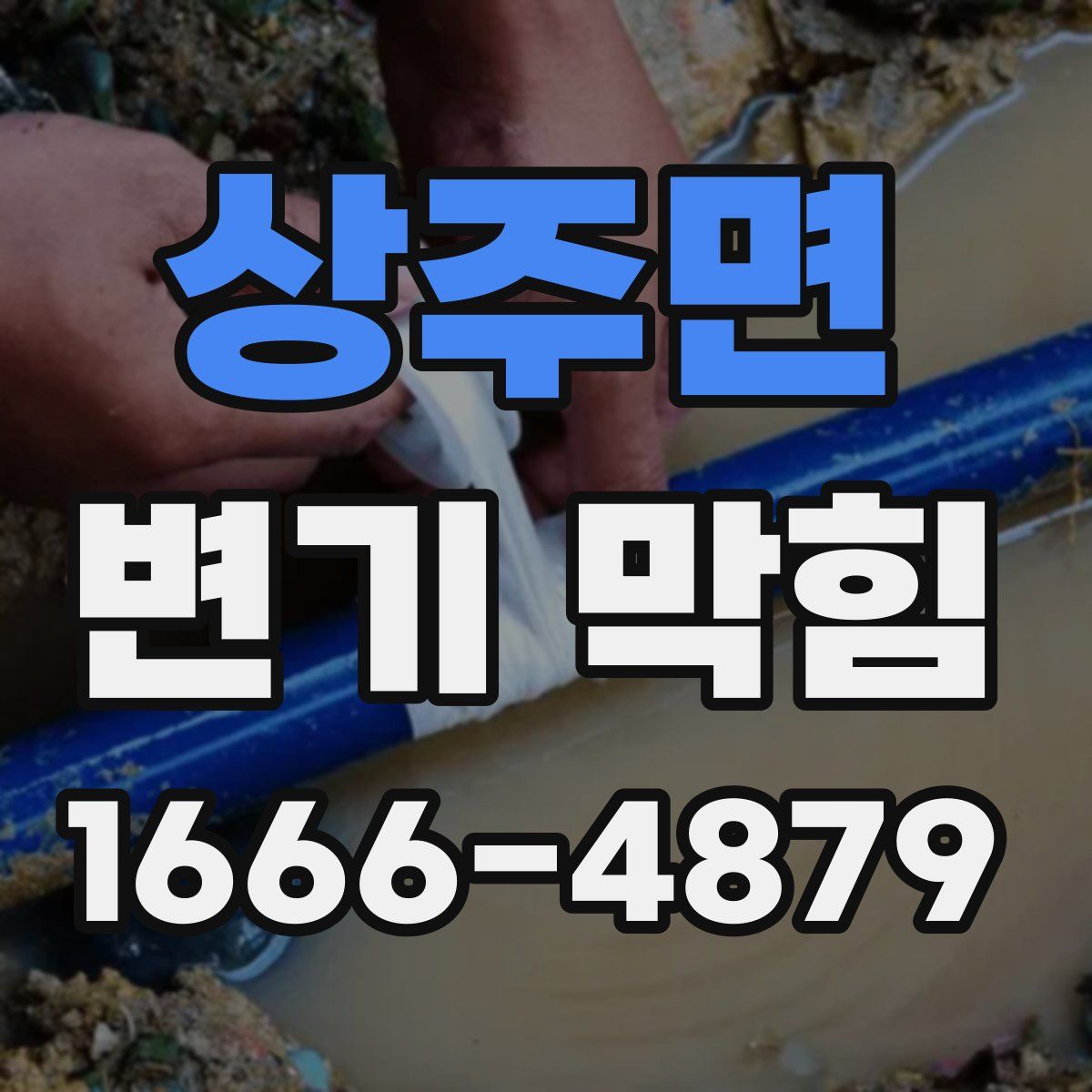 상주면 변기 막힘