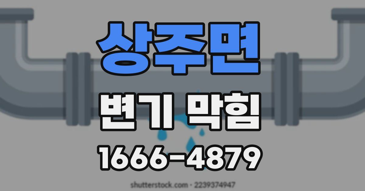 상주면 변기 막힘