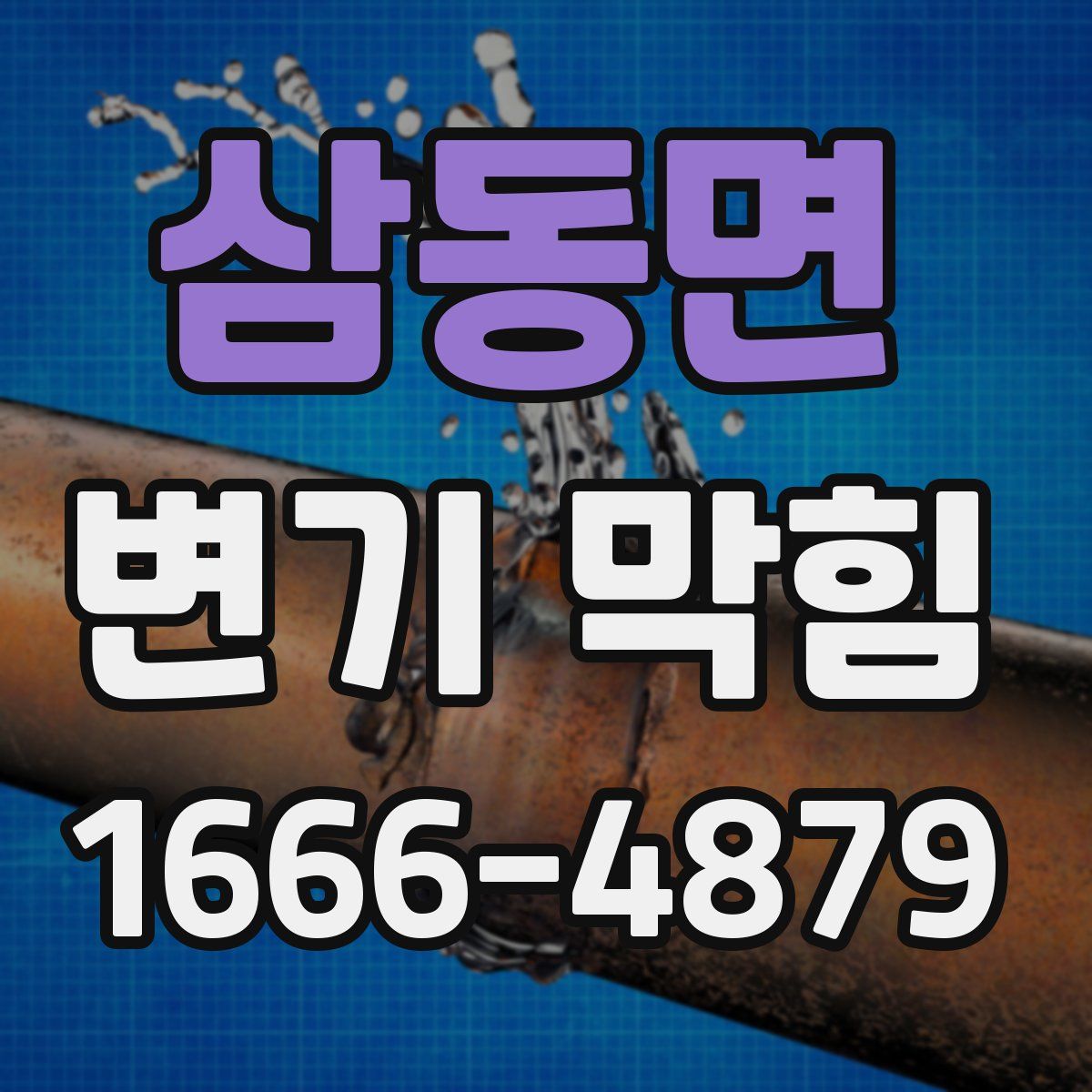 삼동면 변기 막힘
