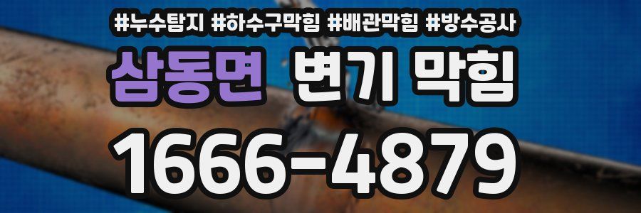 삼동면 변기 막힘