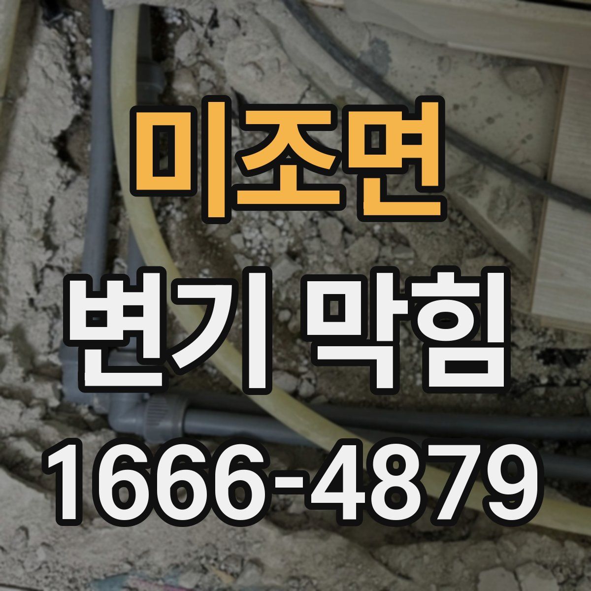 미조면 변기 막힘