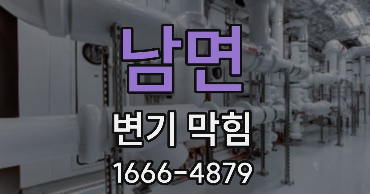 남면 변기 막힘