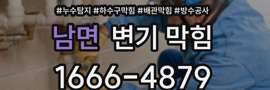 남면 변기 막힘