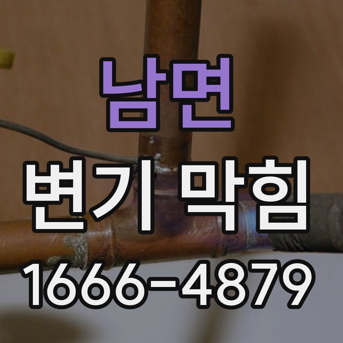 남면 변기 막힘