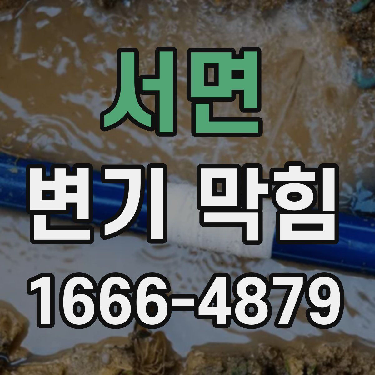서면 변기 막힘