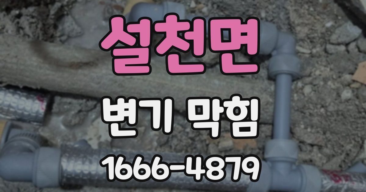 설천면 변기 막힘
