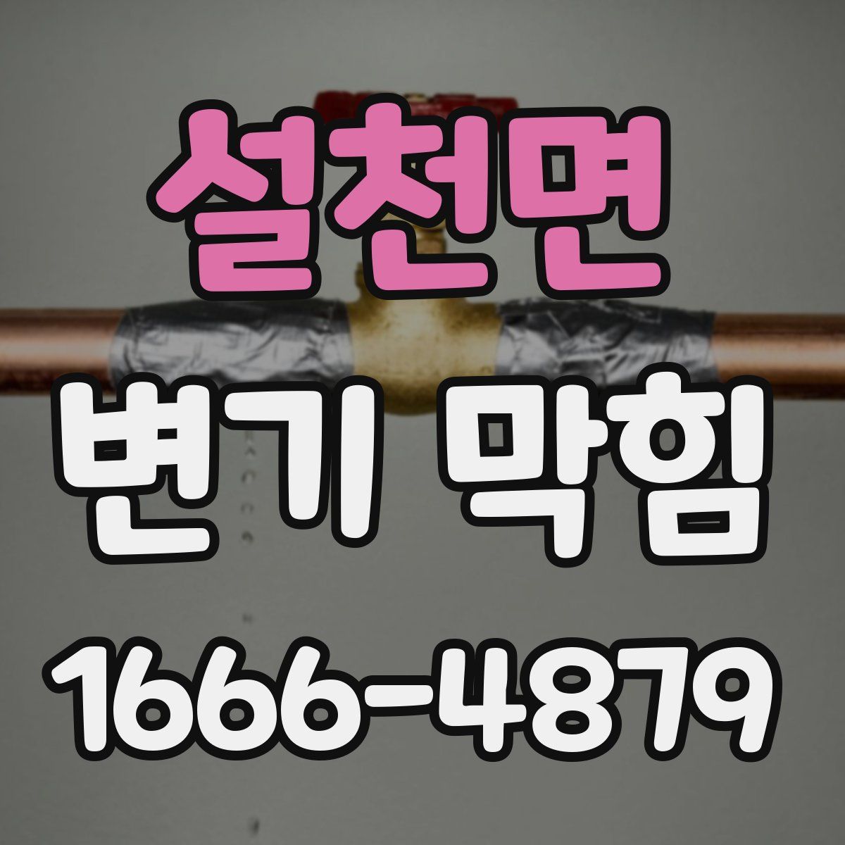 설천면 변기 막힘