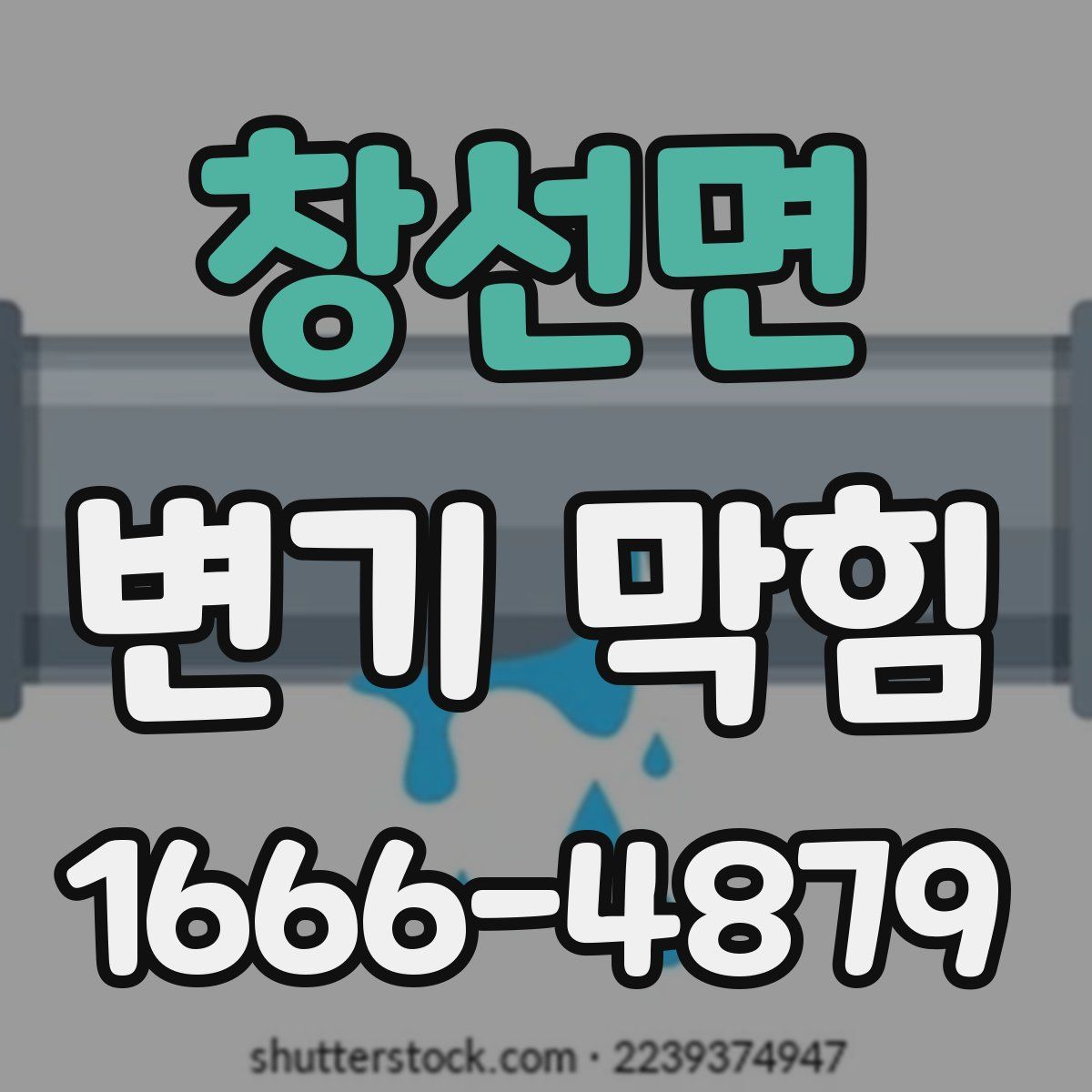 창선면 변기 막힘