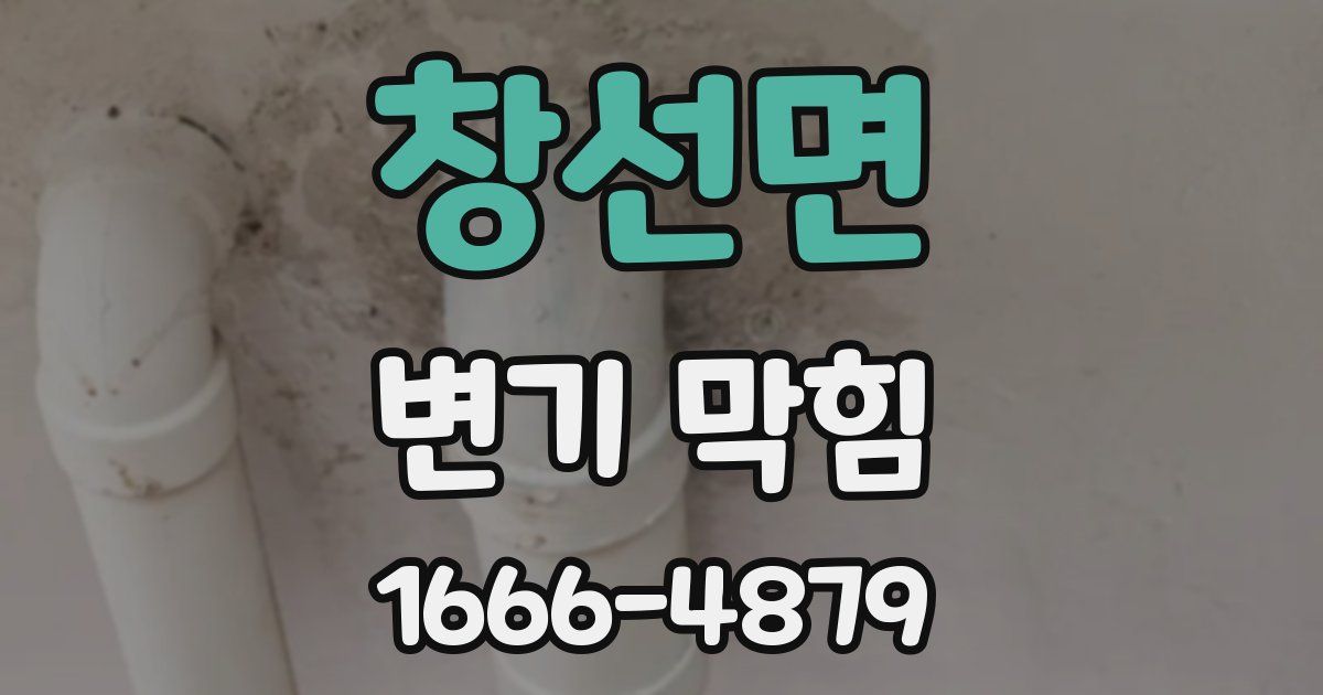 창선면 변기 막힘