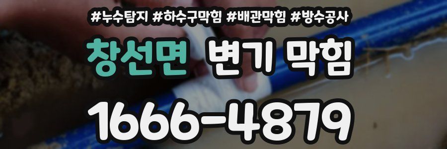 창선면 변기 막힘