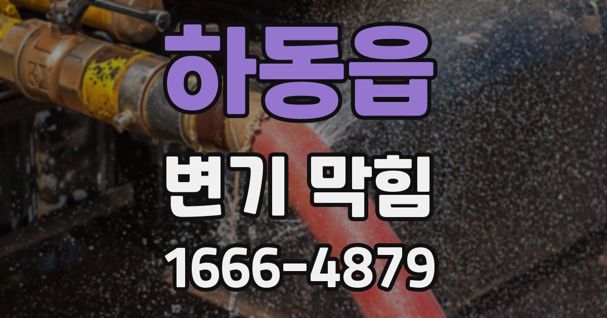 하동읍 변기 막힘