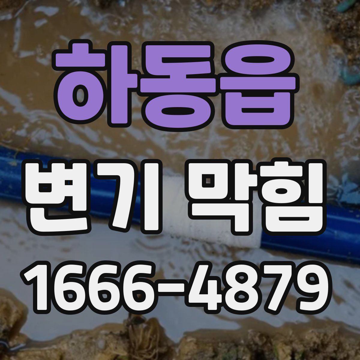 하동읍 변기 막힘