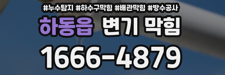 하동읍 변기 막힘
