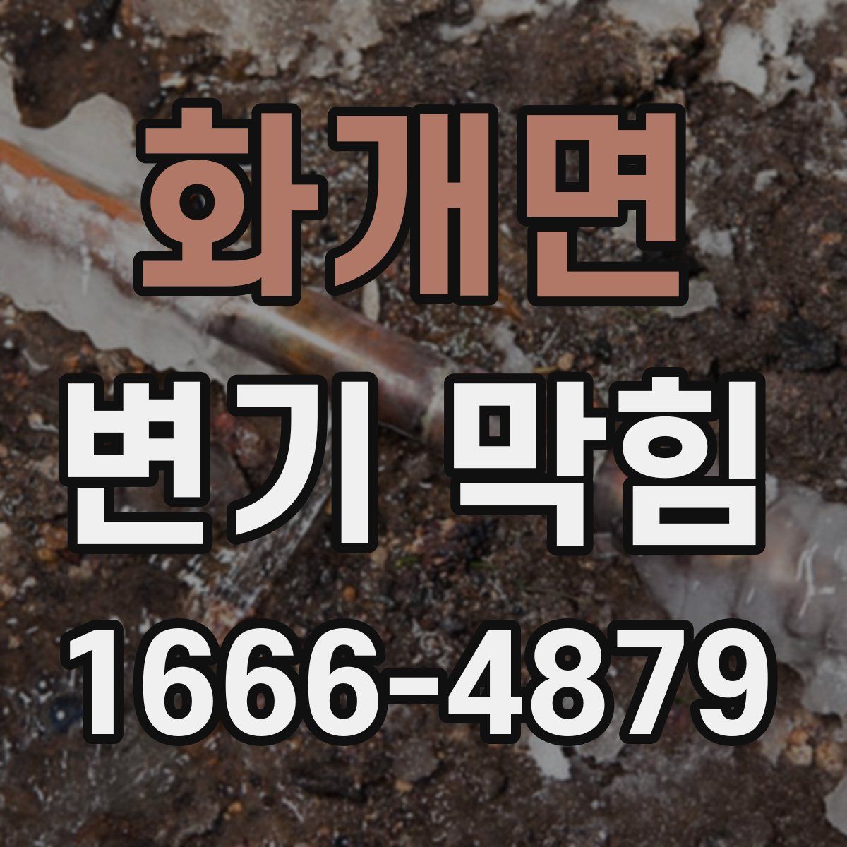 화개면 변기 막힘