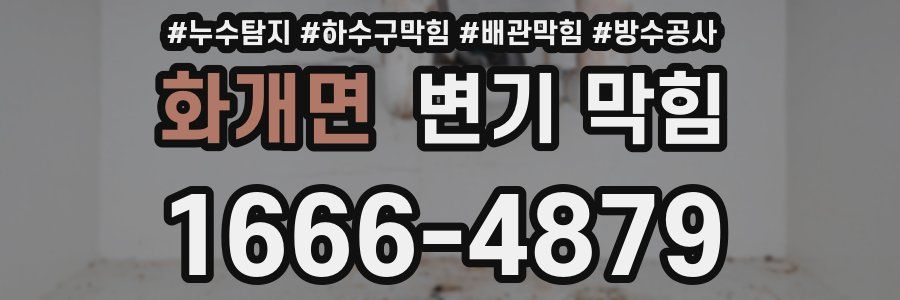 화개면 변기 막힘
