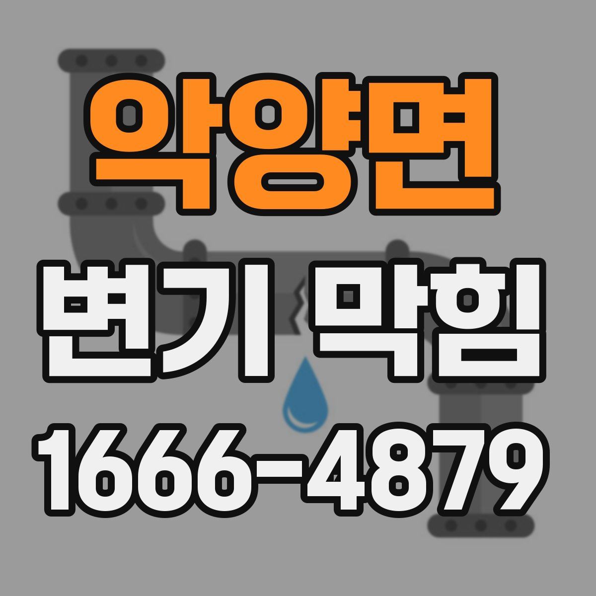 악양면 변기 막힘