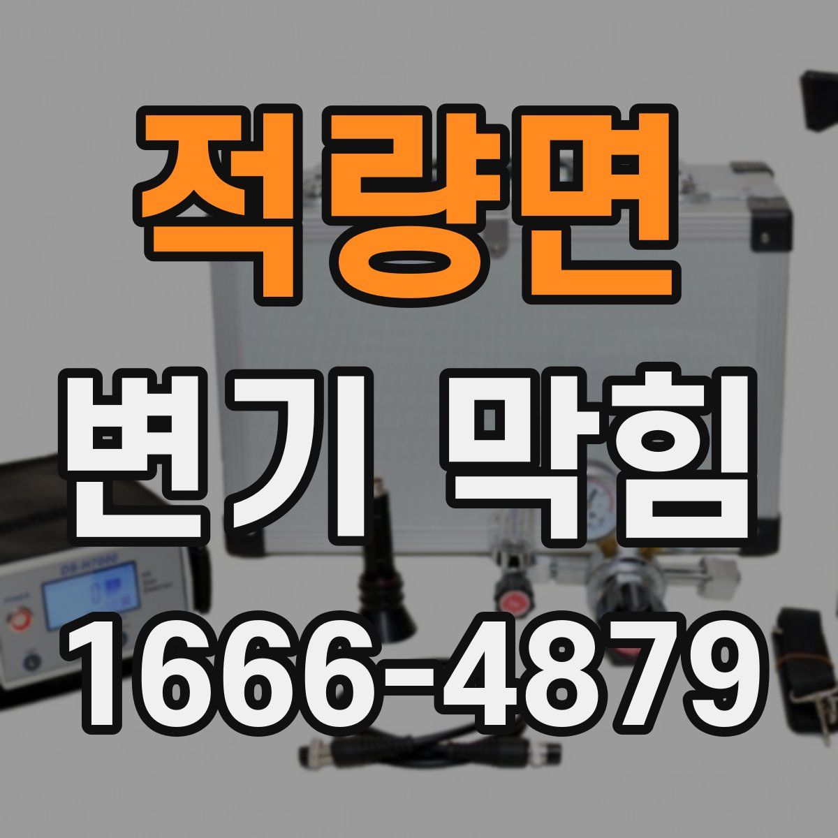 적량면 변기 막힘
