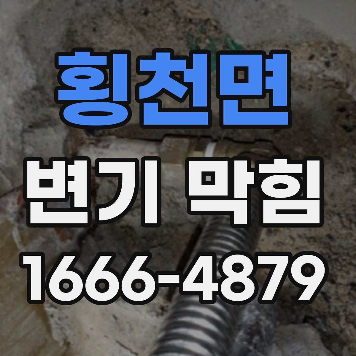 횡천면 변기 막힘