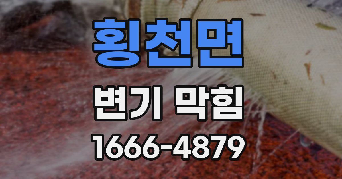 횡천면 변기 막힘